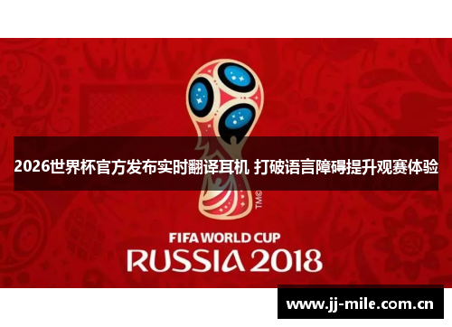 2026世界杯官方发布实时翻译耳机 打破语言障碍提升观赛体验
