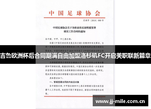 吉鲁欧洲杯后合同期满自由加盟洛杉矶FC开启美职联新篇章 吉鲁欧洲杯后合同期满自由加盟洛杉矶FC开启美职联新篇章
