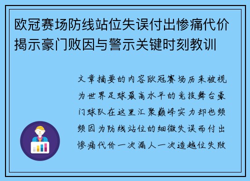 欧冠赛场防线站位失误付出惨痛代价揭示豪门败因与警示关键时刻教训 欧冠赛场防线站位失误付出惨痛代价揭示豪门败因与警示关键时刻教训