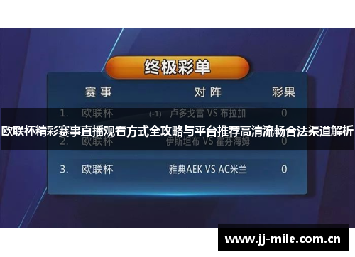 欧联杯精彩赛事直播观看方式全攻略与平台推荐高清流畅合法渠道解析 欧联杯精彩赛事直播观看方式全攻略与平台推荐高清流畅合法渠道解析