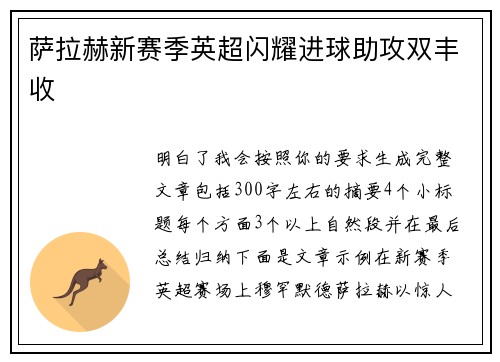 萨拉赫新赛季英超闪耀进球助攻双丰收 萨拉赫新赛季英超闪耀进球助攻双丰收