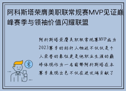 阿科斯塔荣膺美职联常规赛MVP见证巅峰赛季与领袖价值闪耀联盟 阿科斯塔荣膺美职联常规赛MVP见证巅峰赛季与领袖价值闪耀联盟