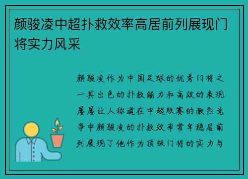 颜骏凌中超扑救效率高居前列展现门将实力风采 颜骏凌中超扑救效率高居前列展现门将实力风采