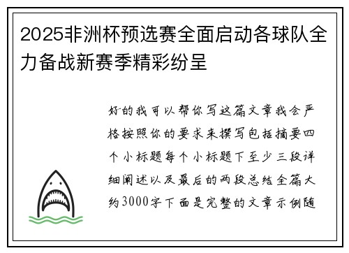 2025非洲杯预选赛全面启动各球队全力备战新赛季精彩纷呈