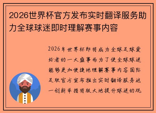 2026世界杯官方发布实时翻译服务助力全球球迷即时理解赛事内容