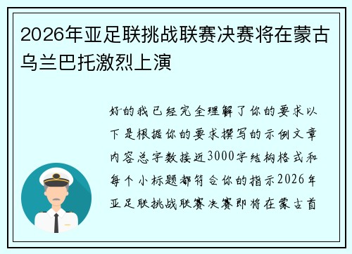 2026年亚足联挑战联赛决赛将在蒙古乌兰巴托激烈上演 2026年亚足联挑战联赛决赛将在蒙古乌兰巴托激烈上演