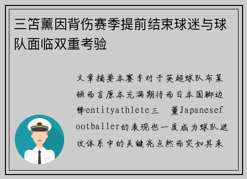 三笘薰因背伤赛季提前结束球迷与球队面临双重考验 三笘薰因背伤赛季提前结束球迷与球队面临双重考验