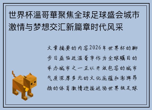 世界杯溫哥華聚焦全球足球盛会城市激情与梦想交汇新篇章时代风采 世界杯溫哥華聚焦全球足球盛会城市激情与梦想交汇新篇章时代风采