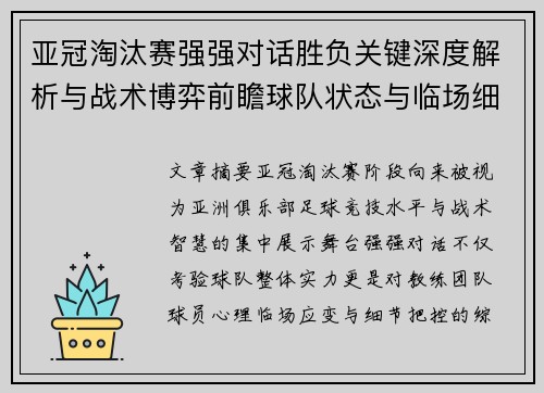 亚冠淘汰赛强强对话胜负关键深度解析与战术博弈前瞻球队状态与临场细节 亚冠淘汰赛强强对话胜负关键深度解析与战术博弈前瞻球队状态与临场细节