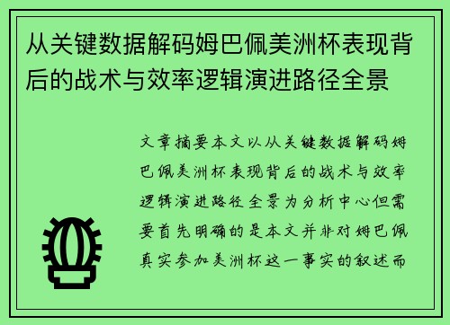 从关键数据解码姆巴佩美洲杯表现背后的战术与效率逻辑演进路径全景