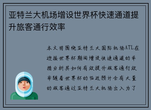 亚特兰大机场增设世界杯快速通道提升旅客通行效率 亚特兰大机场增设世界杯快速通道提升旅客通行效率