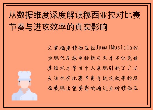 从数据维度深度解读穆西亚拉对比赛节奏与进攻效率的真实影响 从数据维度深度解读穆西亚拉对比赛节奏与进攻效率的真实影响