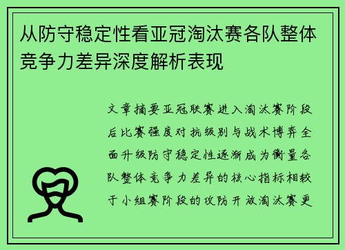 从防守稳定性看亚冠淘汰赛各队整体竞争力差异深度解析表现