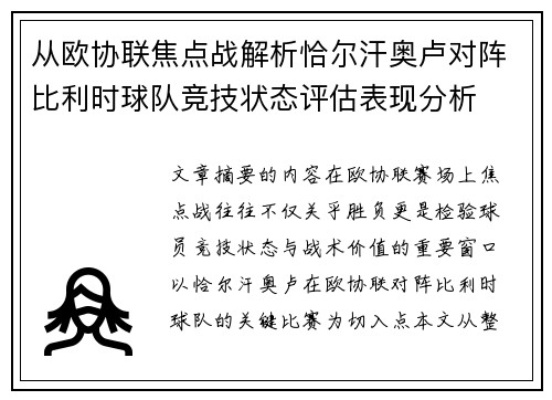 从欧协联焦点战解析恰尔汗奥卢对阵比利时球队竞技状态评估表现分析 从欧协联焦点战解析恰尔汗奥卢对阵比利时球队竞技状态评估表现分析