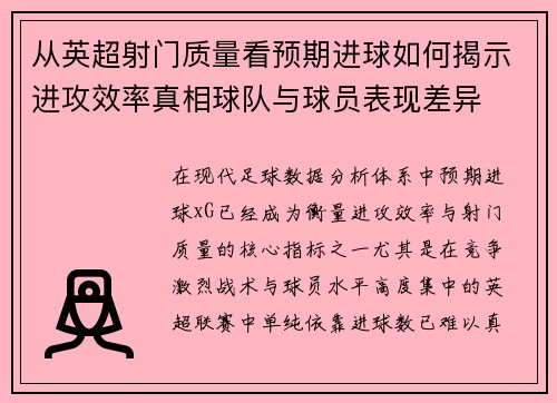 从英超射门质量看预期进球如何揭示进攻效率真相球队与球员表现差异 从英超射门质量看预期进球如何揭示进攻效率真相球队与球员表现差异