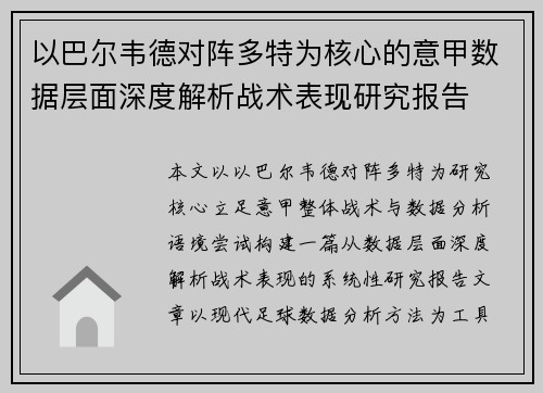以巴尔韦德对阵多特为核心的意甲数据层面深度解析战术表现研究报告