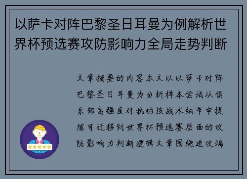 以萨卡对阵巴黎圣日耳曼为例解析世界杯预选赛攻防影响力全局走势判断 以萨卡对阵巴黎圣日耳曼为例解析世界杯预选赛攻防影响力全局走势判断