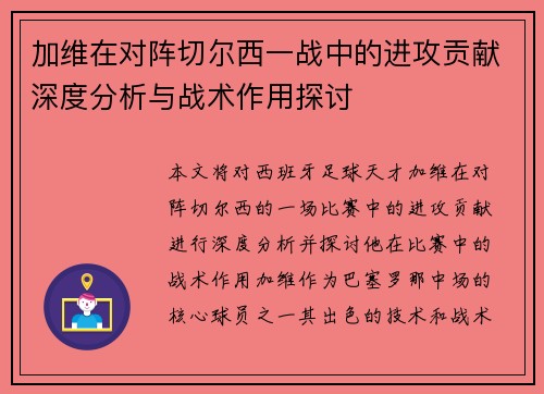 加维在对阵切尔西一战中的进攻贡献深度分析与战术作用探讨 加维在对阵切尔西一战中的进攻贡献深度分析与战术作用探讨