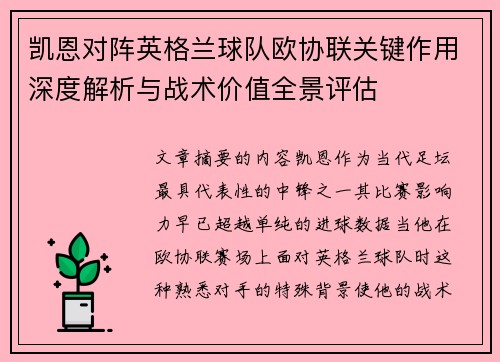 凯恩对阵英格兰球队欧协联关键作用深度解析与战术价值全景评估