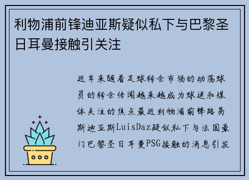 利物浦前锋迪亚斯疑似私下与巴黎圣日耳曼接触引关注 利物浦前锋迪亚斯疑似私下与巴黎圣日耳曼接触引关注