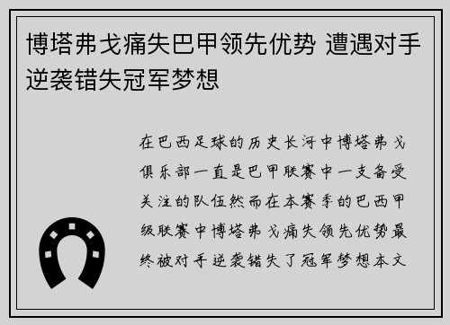 博塔弗戈痛失巴甲领先优势 遭遇对手逆袭错失冠军梦想 博塔弗戈痛失巴甲领先优势 遭遇对手逆袭错失冠军梦想