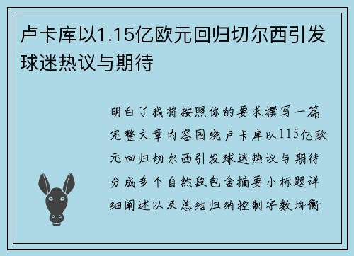 卢卡库以1.15亿欧元回归切尔西引发球迷热议与期待 卢卡库以1.15亿欧元回归切尔西引发球迷热议与期待
