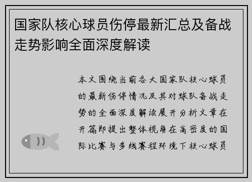 国家队核心球员伤停最新汇总及备战走势影响全面深度解读 国家队核心球员伤停最新汇总及备战走势影响全面深度解读