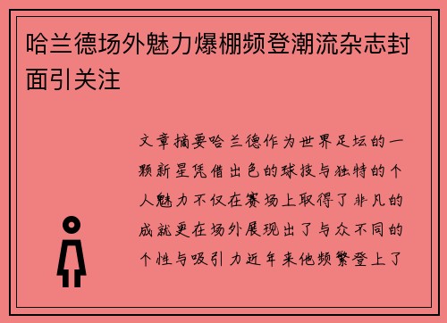 哈兰德场外魅力爆棚频登潮流杂志封面引关注 哈兰德场外魅力爆棚频登潮流杂志封面引关注
