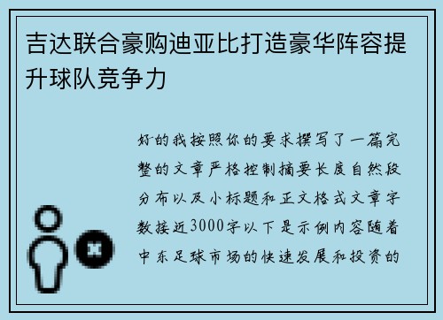 吉达联合豪购迪亚比打造豪华阵容提升球队竞争力 吉达联合豪购迪亚比打造豪华阵容提升球队竞争力