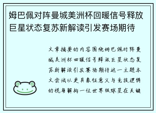 姆巴佩对阵曼城美洲杯回暖信号释放巨星状态复苏新解读引发赛场期待 姆巴佩对阵曼城美洲杯回暖信号释放巨星状态复苏新解读引发赛场期待
