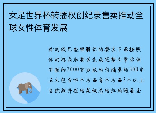 女足世界杯转播权创纪录售卖推动全球女性体育发展 女足世界杯转播权创纪录售卖推动全球女性体育发展