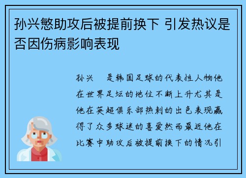 孙兴慜助攻后被提前换下 引发热议是否因伤病影响表现 孙兴慜助攻后被提前换下 引发热议是否因伤病影响表现