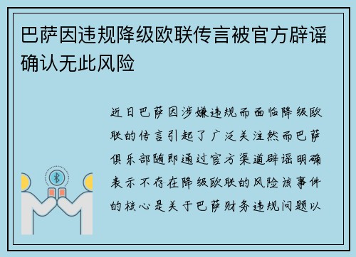 巴萨因违规降级欧联传言被官方辟谣确认无此风险 巴萨因违规降级欧联传言被官方辟谣确认无此风险