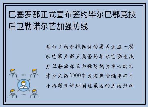 巴塞罗那正式宣布签约毕尔巴鄂竞技后卫勒诺尔芒加强防线 巴塞罗那正式宣布签约毕尔巴鄂竞技后卫勒诺尔芒加强防线