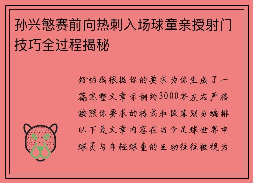 孙兴慜赛前向热刺入场球童亲授射门技巧全过程揭秘 孙兴慜赛前向热刺入场球童亲授射门技巧全过程揭秘