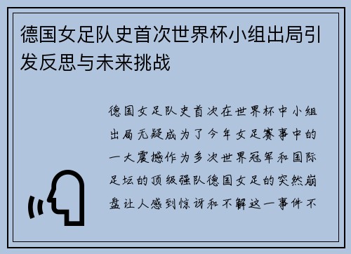 德国女足队史首次世界杯小组出局引发反思与未来挑战 德国女足队史首次世界杯小组出局引发反思与未来挑战