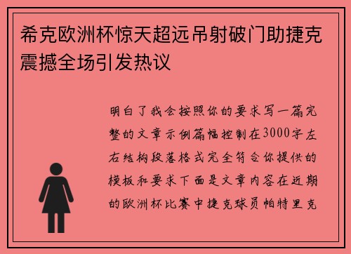 希克欧洲杯惊天超远吊射破门助捷克震撼全场引发热议 希克欧洲杯惊天超远吊射破门助捷克震撼全场引发热议