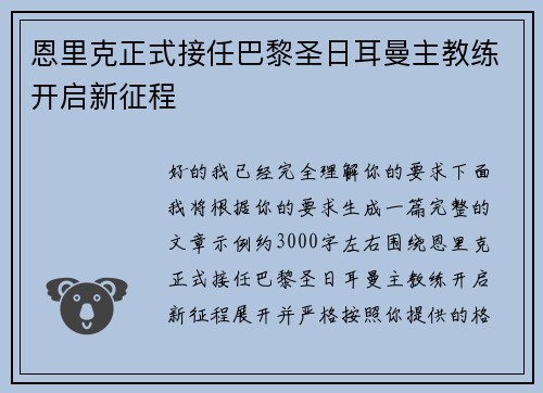 恩里克正式接任巴黎圣日耳曼主教练开启新征程