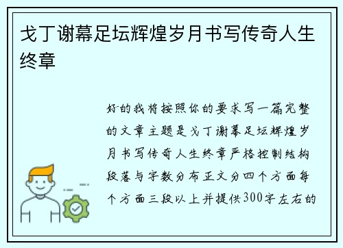 戈丁谢幕足坛辉煌岁月书写传奇人生终章 戈丁谢幕足坛辉煌岁月书写传奇人生终章