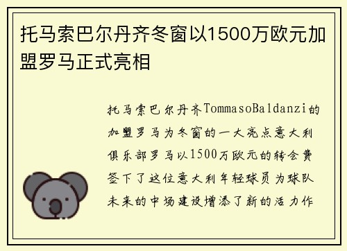 托马索巴尔丹齐冬窗以1500万欧元加盟罗马正式亮相