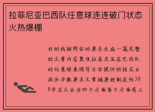 拉菲尼亚巴西队任意球连连破门状态火热爆棚
