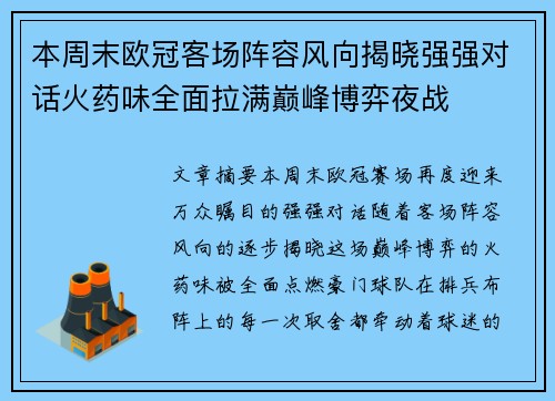 本周末欧冠客场阵容风向揭晓强强对话火药味全面拉满巅峰博弈夜战