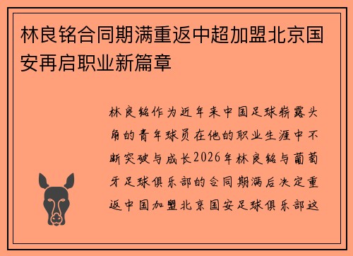 林良铭合同期满重返中超加盟北京国安再启职业新篇章