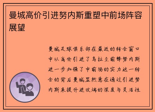 曼城高价引进努内斯重塑中前场阵容展望