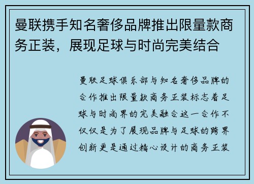 曼联携手知名奢侈品牌推出限量款商务正装，展现足球与时尚完美结合
