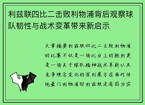 利兹联四比二击败利物浦背后观察球队韧性与战术变革带来新启示