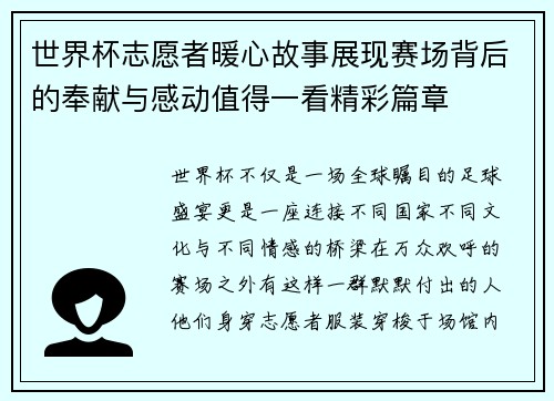 世界杯志愿者暖心故事展现赛场背后的奉献与感动值得一看精彩篇章