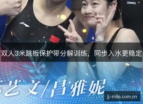 双人3米跳板保护带分解训练，同步入水更稳定